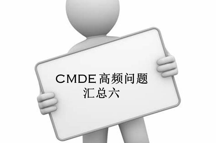 【注冊(cè)咨詢】器審中心審評(píng)六部對(duì)企業(yè)咨詢的高頻問題官方解答