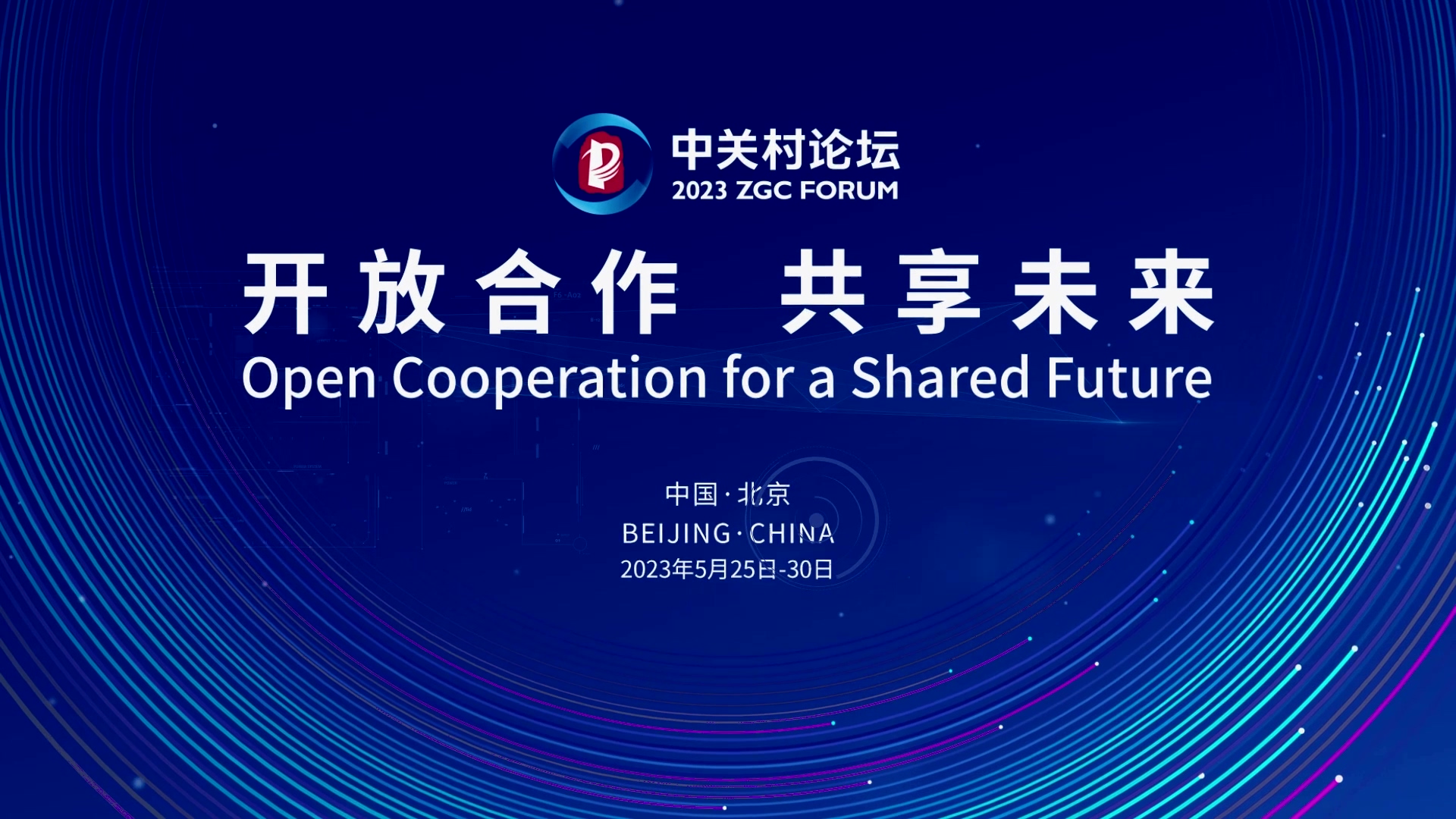  論壇邀約 | 2023中關(guān)村論壇在京開(kāi)幕，奧泰康與您相約