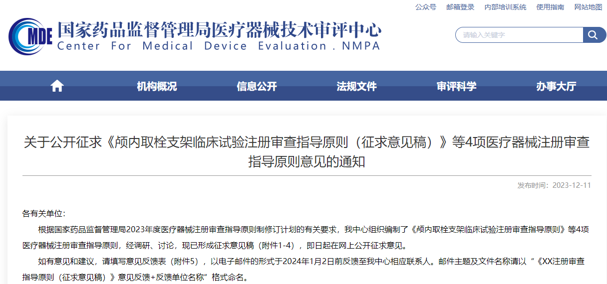重磅！CMDE征求4項(xiàng)醫(yī)療器械注冊審查指導(dǎo)原則意見
