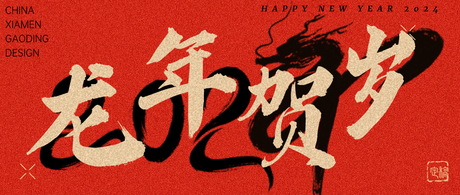 龍行龘龘，前程朤朤 | 奧泰康2024龍年賀詞
