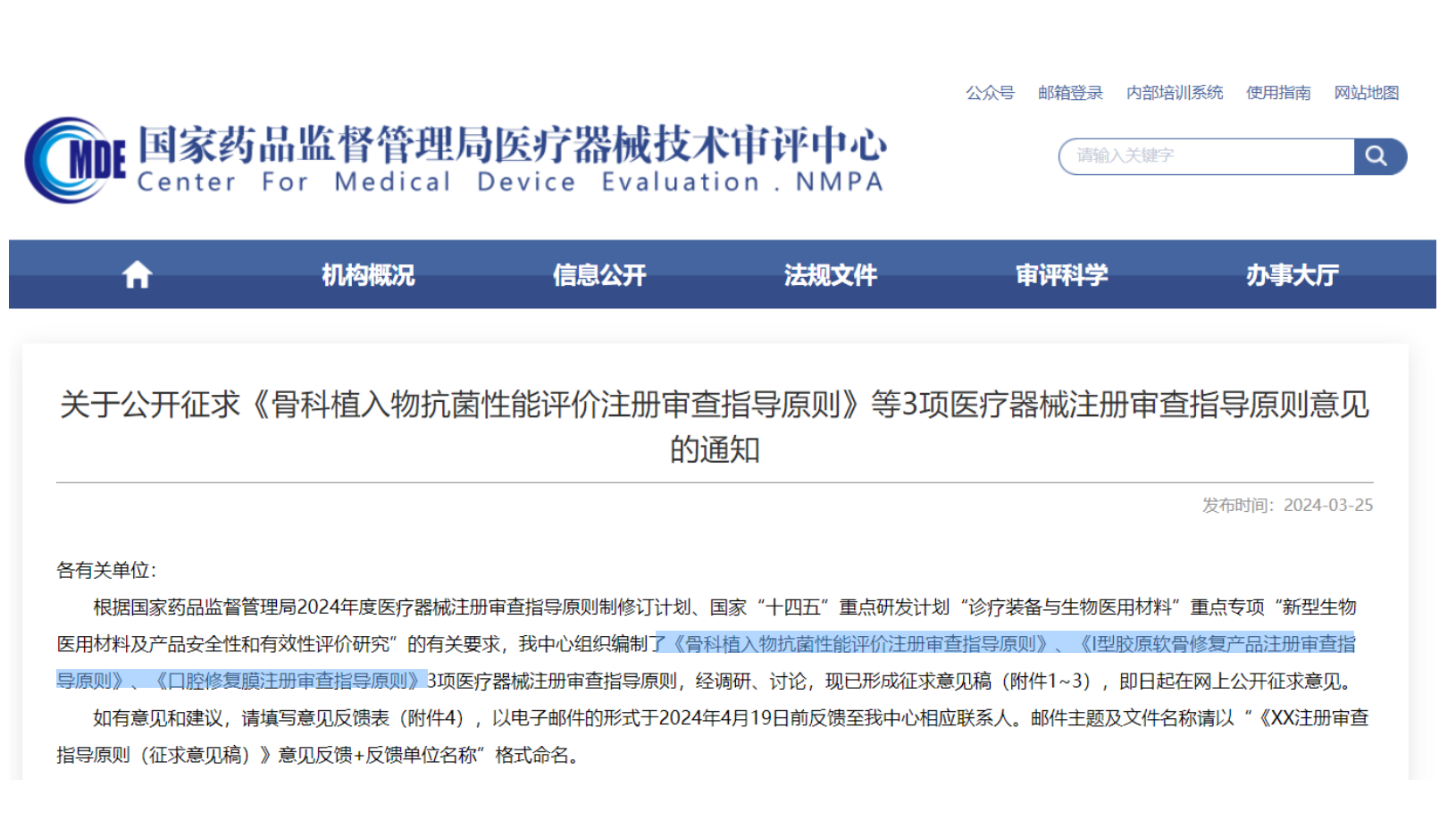 CMDE征求3項(xiàng)醫(yī)療器械注冊審查指導(dǎo)原則意見——骨科植入物、I型膠原軟骨修復(fù)產(chǎn)品、口腔修復(fù)膜