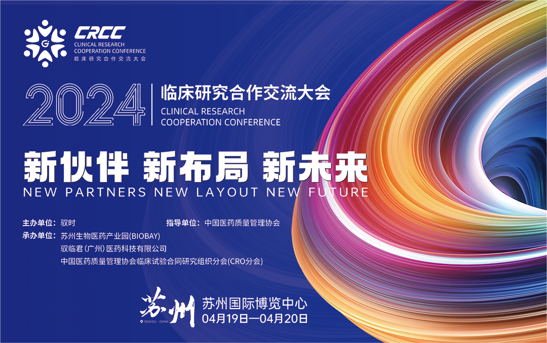  會議邀約 | 2024臨床研究合作交流大會，奧泰康與您相約蘇州